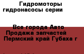 Гидромоторы/гидронасосы серии 210.12 - Все города Авто » Продажа запчастей   . Пермский край,Губаха г.